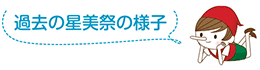 過去の星美祭の様子