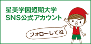 星美学園短期大学受験生向けSNS公式アカウント