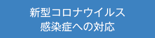 新型コロナウイルス 感染症への対応
