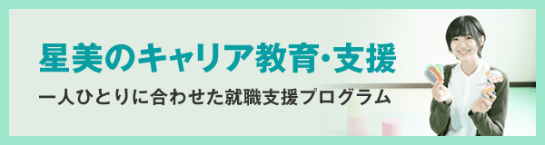 星美のキャリア教育・支援