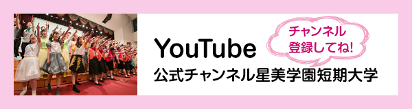 YouTube 公式チャンネル星美学園短期大学