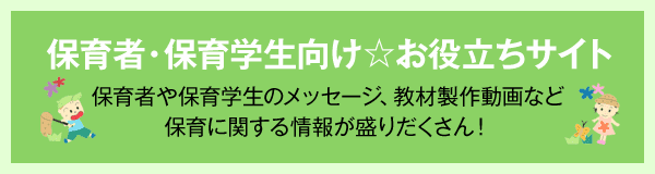 保育者・保育学生向け☆お役立ちサイト