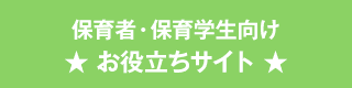 保育者・保育学生向け お役立ちサイト