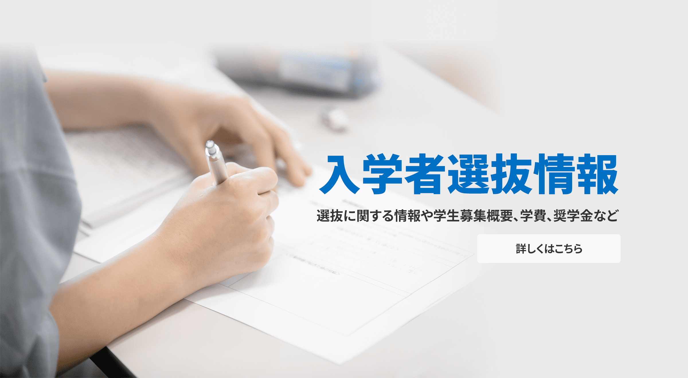入学者選抜情報
