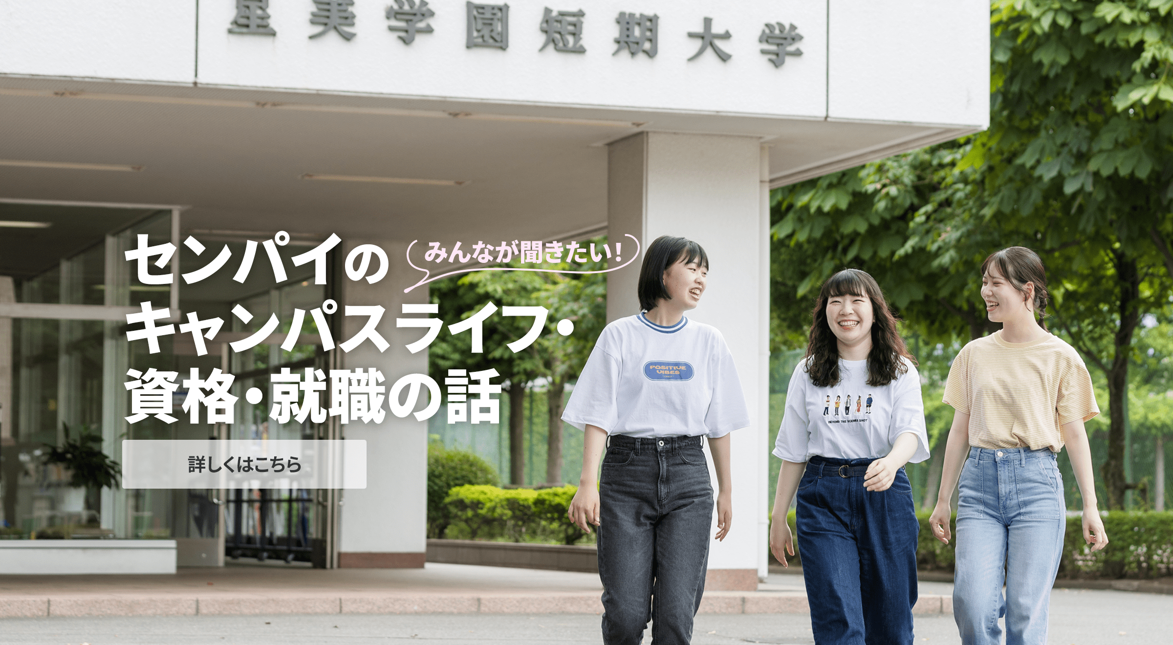 みんなが聞きたい！センパイのキャンパスライフ・資格・就職の話