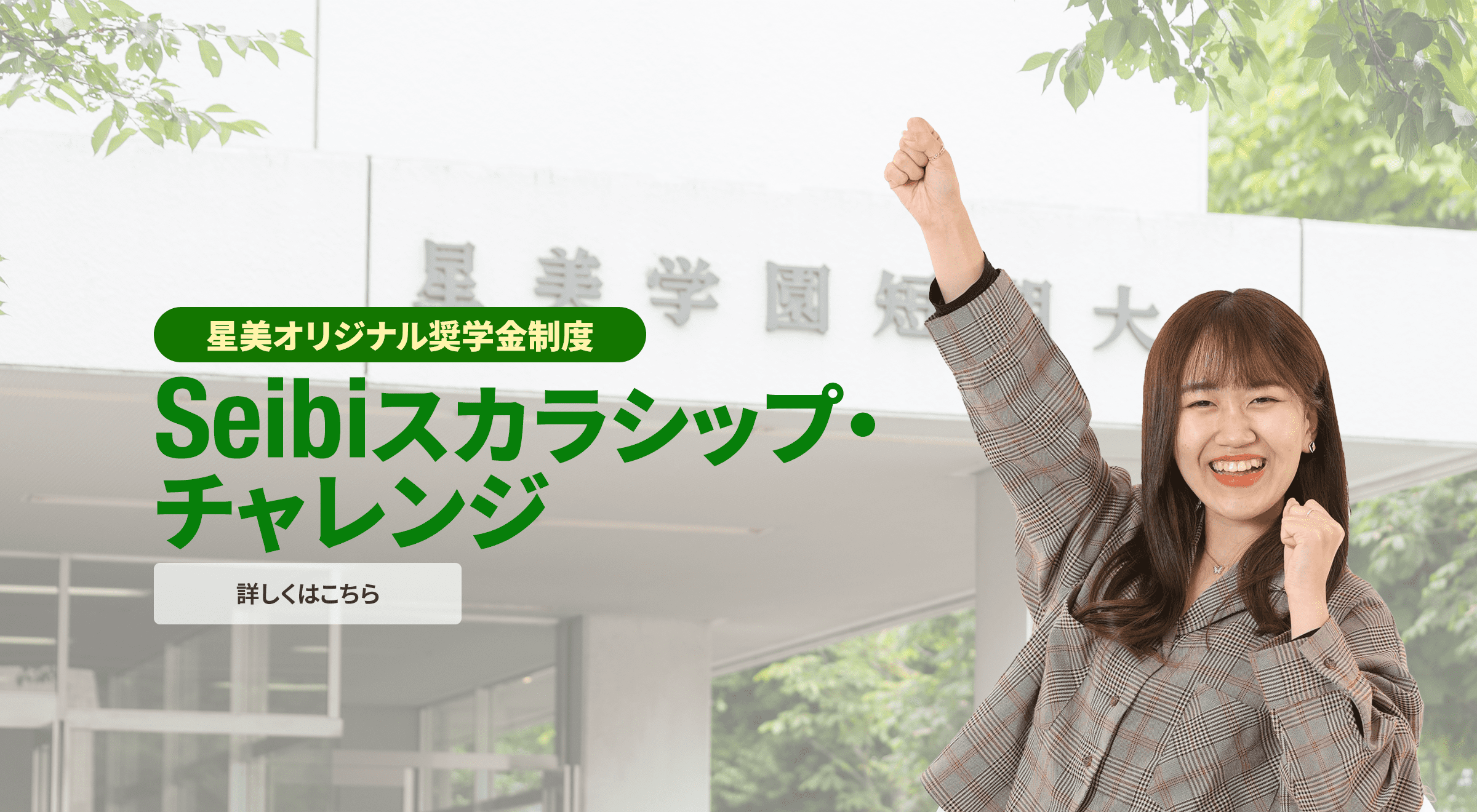 星美オリジナル奨学金制度「Seibiスカラシップチャレンジ」