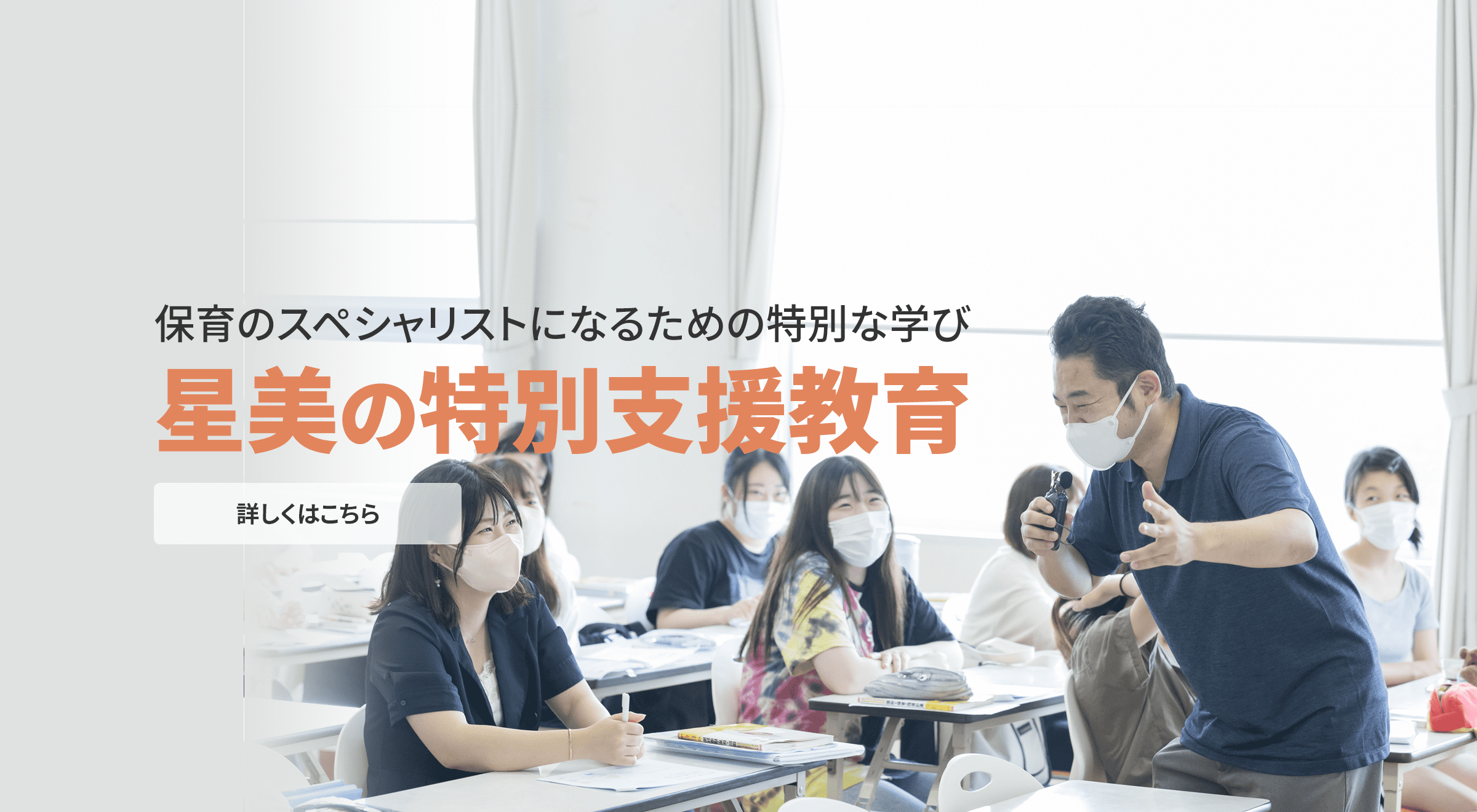 保育のスペシャリストになるための特別な学び（特別支援教育）　