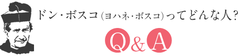 ドン・ボスコ（ヨハネ・ボスコ）ってどんな人？ Q&A