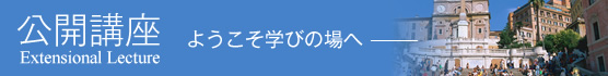 公開講座　ようこそ学びの場へ