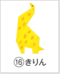 (16)きりん