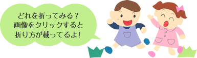 どれを折ってみる？画像をクリックすると折り方が載ってるよ！